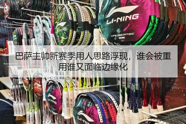巴萨主帅新赛季用人思路浮现，谁会被重用谁又面临边缘化